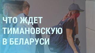 Шишов найден повешенным в Киеве. Муж о судьбе Тимановской | УТРО | 03.08.21