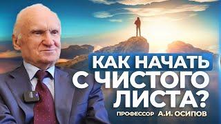 Как начать с чистого листа? (МДА, 10.11.2023) / А.И. Осипов