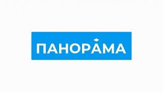 Итоговый информационный выпуск «Панорама» 07.09.2024