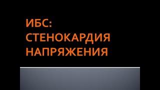 ИБС: стенокардия напряжения. Панфилов Ю.А.