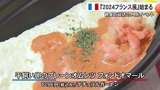 鶴屋百貨店で人気の恒例イベント 『２０２４フランス展』始まる【熊本】 (24/10/23 19:00)