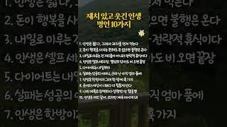 재치 있고 웃긴 인생 명언 10가지 #40대 #50대 #60대 #70대 #자기계발 #인생조언 #감동글 #성공명언 #명언 #좋은글 #인생명언 #삶의지혜 #유머 #웃긴