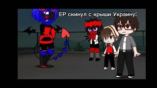 Меме спасать его кто нибудь будет?(Кроссовер)(Tobot/Countryhumans)