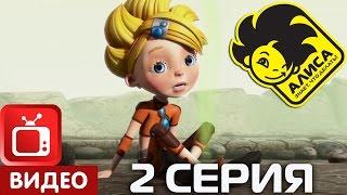 Алиса знает, что делать! 2 серия. Опасные иллюзии (ЦЕЛИКОМ)