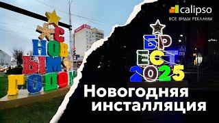 Необычный новогодний арт-объект | БРЕСТ 2025