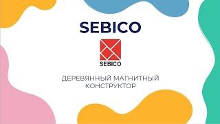 Sebico - деревянный магнитный конструктор для ДОУ