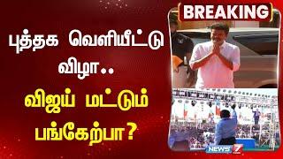 புத்தக வெளியீட்டு விழா - விஜய் மட்டும் பங்கேற்பா? I TVK VIJAY I THIRUMAVALAVAN