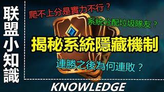 LOL英雄聯盟【冷知識】揭秘英雄聯盟LOL爬分隱藏機制，提高爬分觀念，快速上分是否有技巧？！ #LOL#英雄聯盟#木魚仔