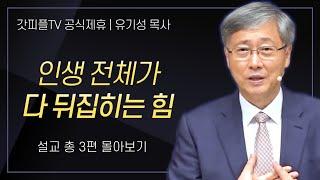 유기성 목사 '인생 전체가 다 뒤집히는 힘' 시리즈 설교 3편 몰아보기 : 갓피플TV [공식제휴]