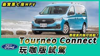 Ford Tourneo Connect 玩咖版試駕∣最實惠七座MPV！表現真的無可挑剔？【Mobile01 小惡魔動力研究室】