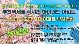 부천송내동아파트《지안더클래식아파트》 부천역 중동역 더블역세권 럭셔리 호텔같은 아늑한 인테리어 부천하이엔드아파트 풀옵션 최저입주금 분양