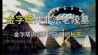 金字塔并非法老陵墓，金字塔内部不为人知的秘密！