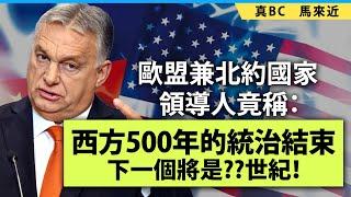 20241125B 歐盟兼北約國家領導人竟稱：西方500年的統治結束，下一個將是??世紀！