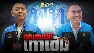 คุณสมบัติเทาเข้ม : Sondhitalk (ผู้เฒ่าเล่าเรื่อง) EP.257