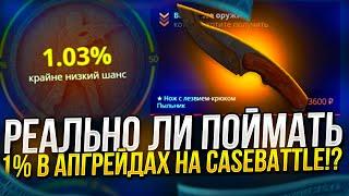 СДЕЛАЛ БОЛЬШЕ 200 АПГРЕЙДОВ НА 1%! И ВОТ СКОЛЬКО У МЕНЯ ПОЛУЧИЛОСЬ ПОЙМАТЬ НА CASEBATTLE | КЕЙСБАТЛ!