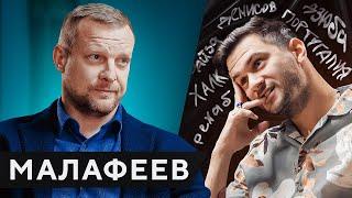 МАЛАФЕЕВ – ссора с ДЗЮБОЙ, условный срок дочери, Айза