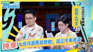 【荒岛人气王纯享】漫才组合演绎霸道副总  | 脱口秀和Ta的朋友们 Stand-Up Comedy 2024 EP2 CLIP | WeTV喜剧综艺