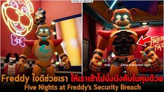 Freddy ใจดีช่วยเรา ให้เราเข้าไปนั่งบังคับในหุ่นด้วย FNAF Security Breach