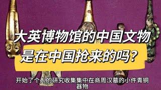 大英博物馆：中国文物的来龙去脉，是在中国抢来的吗？