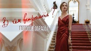 Что надеть на НОВЫЙ ГОД 2019 ? Красивые праздничные образы 