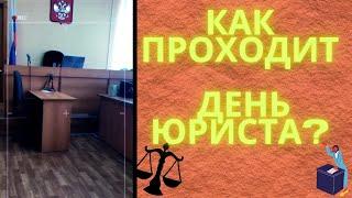 Как проходит один день юриста? Сколько и Чем зарабатывают юристы? #shorts