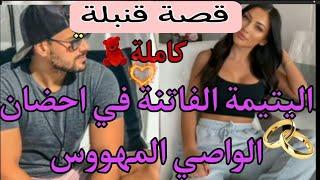 قصة كاملةالفاتنة اليتيمة والواصي الغيور المهووس️سكنات معاه و..قصة طوب متفلتوهاش