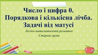 Математика для дошкільнят "Число і цифра 0. Порядкова і кількісна лічба. Задачі" Старша група