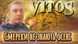 VitoS - Смереки не знають осені