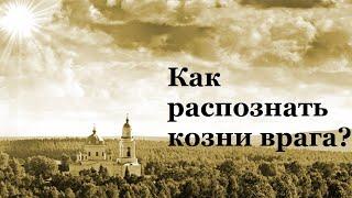 Как распознать козни врага? Валерий Духанин - Знакомство с Православием. Часть 64