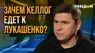 ПОДОЛЯК в недоумении! Визит Келлога в Беларусь выглядит ЗАГАДОЧНО