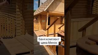 Обзор цен на баню из дерева Минск