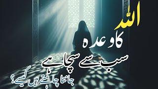 Allah ka Wadah|Allah ka wada Sub Sy Sacha hai|Allah ka wada to Sacha hai|Islamic motivational video