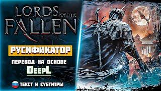 Lords of the Fallen - Как поставить Русский Язык  ГАЙД/РУСИФИКАТОР  DeepL