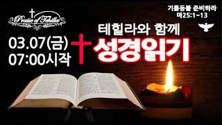 테힐라와성경읽기 3.7.금. 사무엘상7장~9장