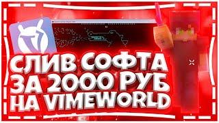 СЛИВ БАТНИКА ЗА 2000Р НА ВАЙМ ВОРЛД | СОФТ VIMEWORLD | СОФТЫ МАЙНКРАФТ