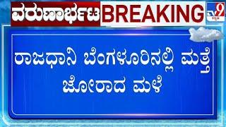  LIVE | Bengaluru Rainfall: ಬೆಂಗಳೂರಿನಲ್ಲಿ ಮತ್ತೆ ಜೋರಾದ ಮಳೆ | #tv9d