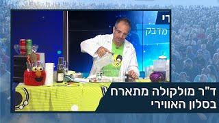 ד"ר מולקולה מתארח בסלון האווירי – ועד עובדי תע"א