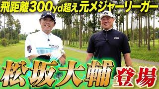 ゴルフにドはまり中の松坂大輔さんと一緒にトークしながらラウンド