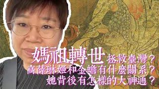 【UP主身份大起底】妈祖转世只为帮人类渡过劫难？ 催眠回溯前世回忆什么原理？高薛灵姬 真身原来是一只蛤蟆精？ 自称要拯救台湾？