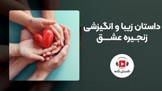 داستان صوتی کوتاه | داستان زیبا و انگیزشی زنجیره عشق