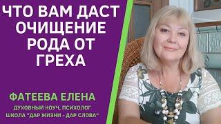 Родовой грех. ЧТО вам ДАСТ ОЧИЩЕНИЕ РОДА. Фатеева Елена