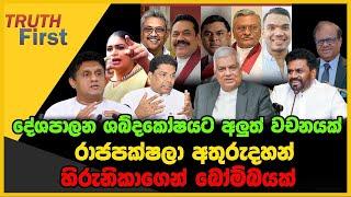 රාජපක්ෂලා අතුරුදහන් | හිරුනිකාගෙන් බෝම්බයක් | TRUTH FIRST | The Leader TV