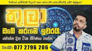 තුලා ඔබේ කරුමෙ ඉවරයි.World No.01 Horoscope checker  Sameera Bamunuge 0772796206   Astrology