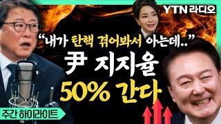 불법영장 집행하면 보수대결집! 윤석열 대통령 지지율 50% 간다 #조원진 #정청래 #윤석열