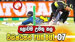 Top 07 The best run outs of  Cricket history -  Sri Lanka cricket - ikka slk