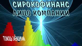 СИРОКО ФИНАНС СІРОКО ФІНАНС лицо своей компании