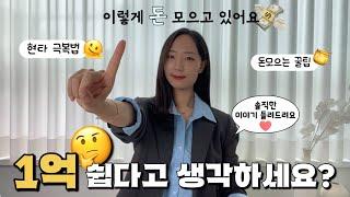 1억 모으기, 왜 이렇게 어려울까? 현실적인 돈 모으는 꿀팁 