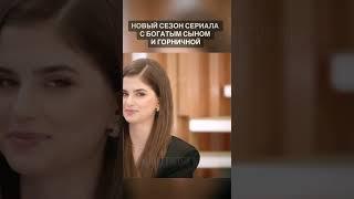 Дата выхода 2 сезона у нас в Телеге @ rtnvideo #сериалыпролюбовь #сериалыдляподростков
