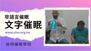 非語言催眠│文字催眠示範