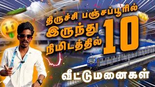 திருச்சி பஞ்சபூர் பஸ் ஸ்டாண்ட் 10 நிமிட பயண தூரத்தில் | உலக தரம் வாய்ந்த வீட்டு மனைகள்